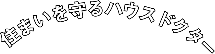 住まいを守るハウスドクター